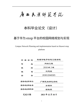 22年WP 基于华为ensp平台的校园网络规划与实现-约17604字符.docx