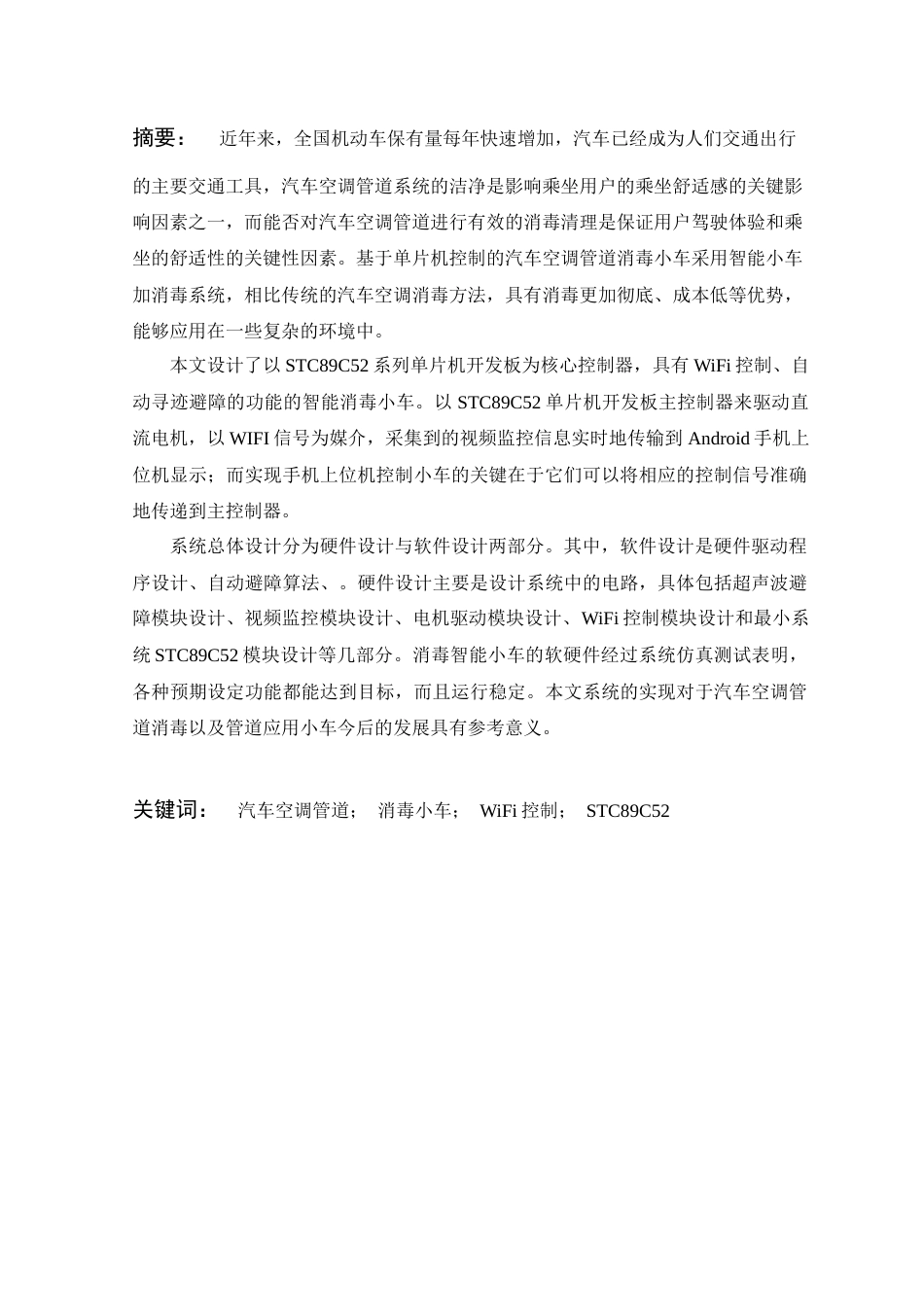 22年WP 古祥斌_基于单片机控制的汽车空调管道消毒小车的设计-约18394字符.docx_第3页