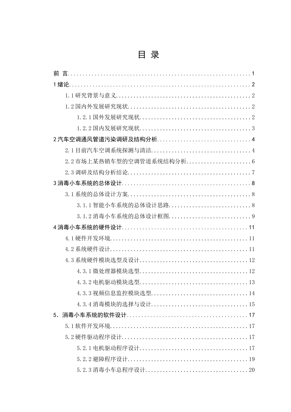 22年WP 古祥斌_基于单片机控制的汽车空调管道消毒小车的设计-约18394字符.docx_第5页