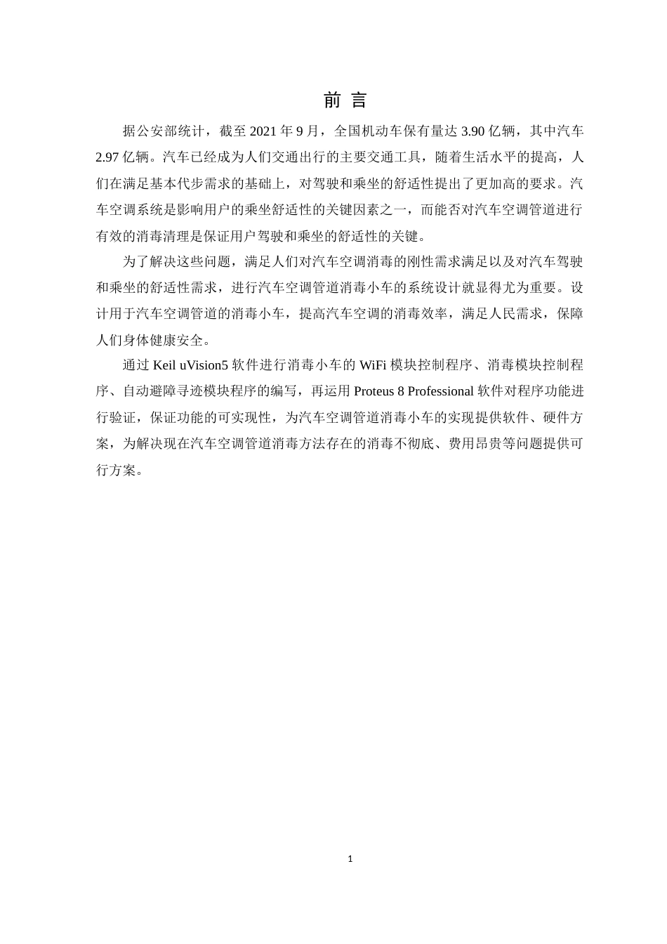 22年WP 古祥斌_基于单片机控制的汽车空调管道消毒小车的设计-约18394字符.docx_第7页