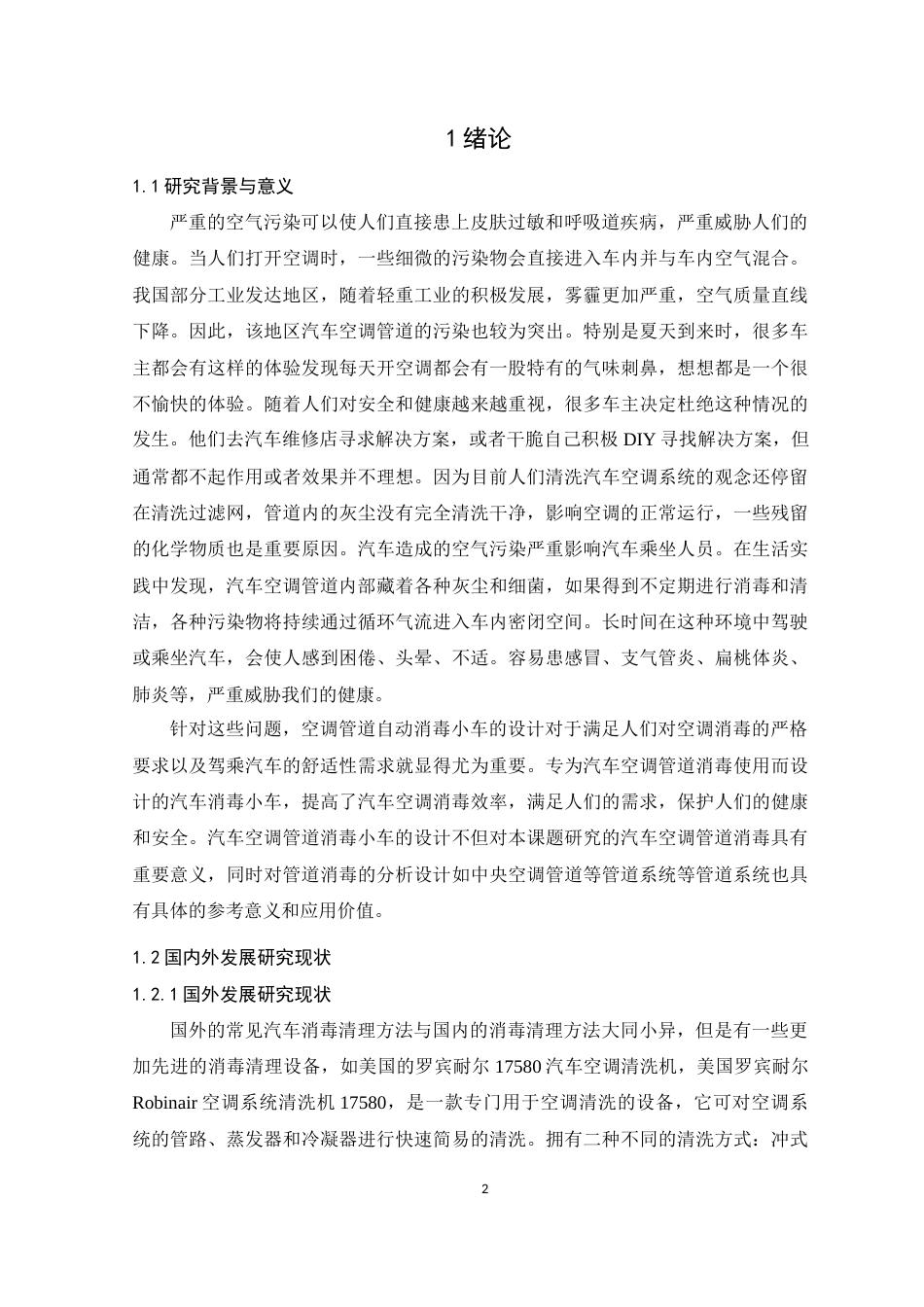 22年WP 古祥斌_基于单片机控制的汽车空调管道消毒小车的设计-约18394字符.docx_第8页