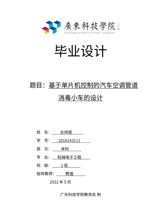22年WP 古祥斌_基于单片机控制的汽车空调管道消毒小车的设计-约18394字符.docx