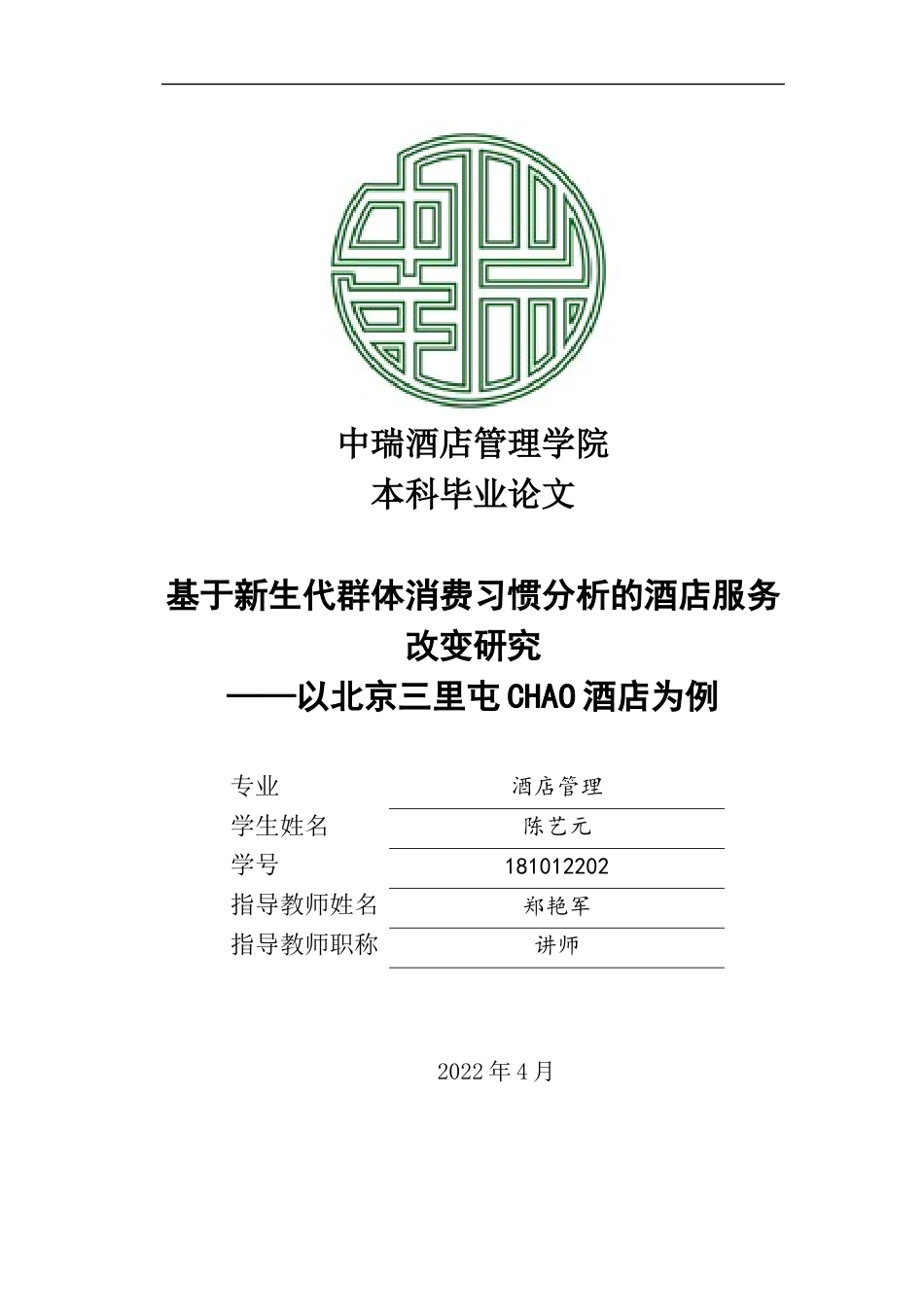 22年WP 基于新生代群体消费习惯分析的酒店服务改变研究——以北京三里屯CHAO酒店为例-约25061字符.docx_第1页