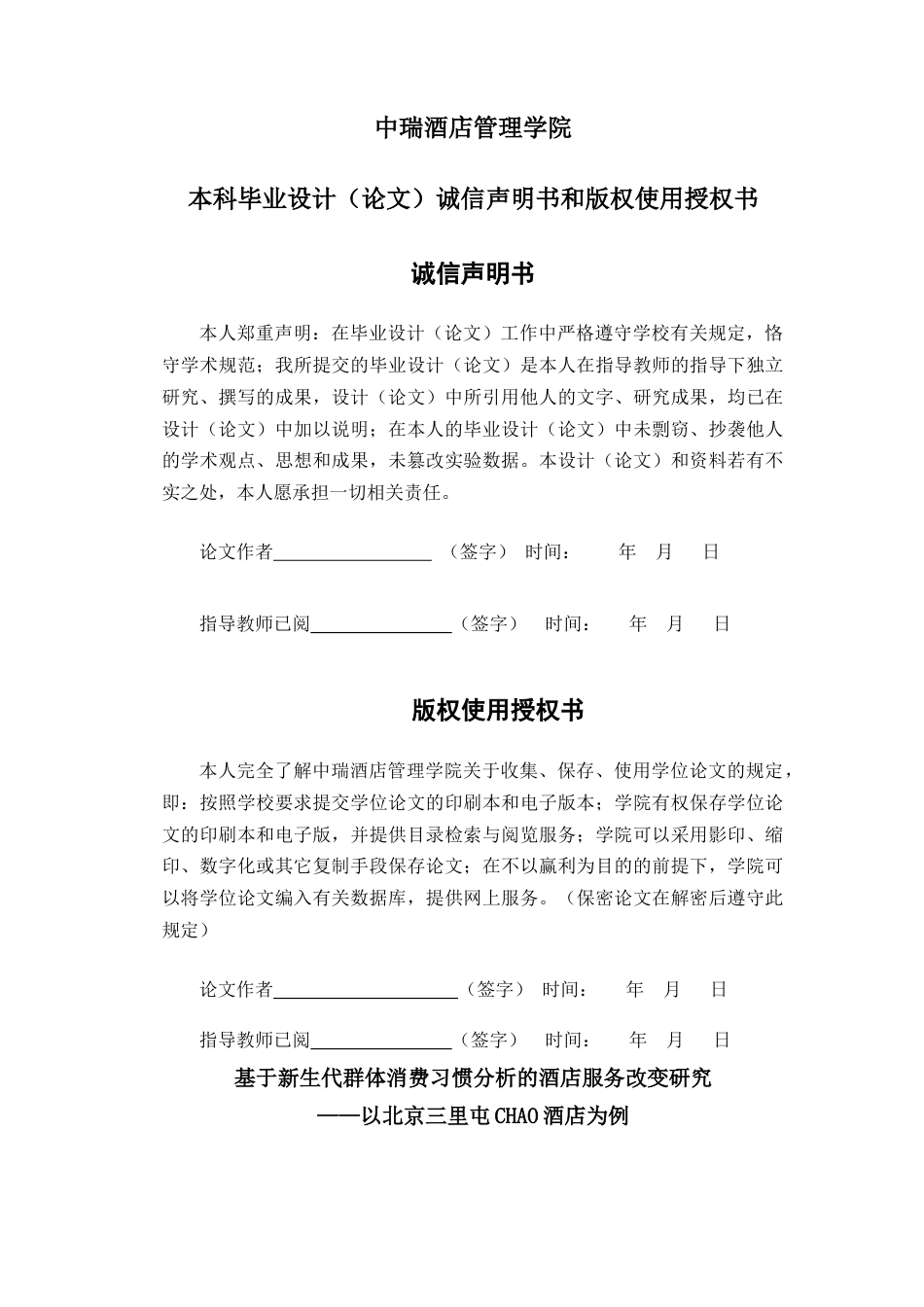 22年WP 基于新生代群体消费习惯分析的酒店服务改变研究——以北京三里屯CHAO酒店为例-约25061字符.docx_第2页