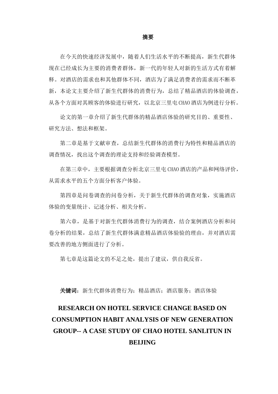 22年WP 基于新生代群体消费习惯分析的酒店服务改变研究——以北京三里屯CHAO酒店为例-约25061字符.docx_第3页