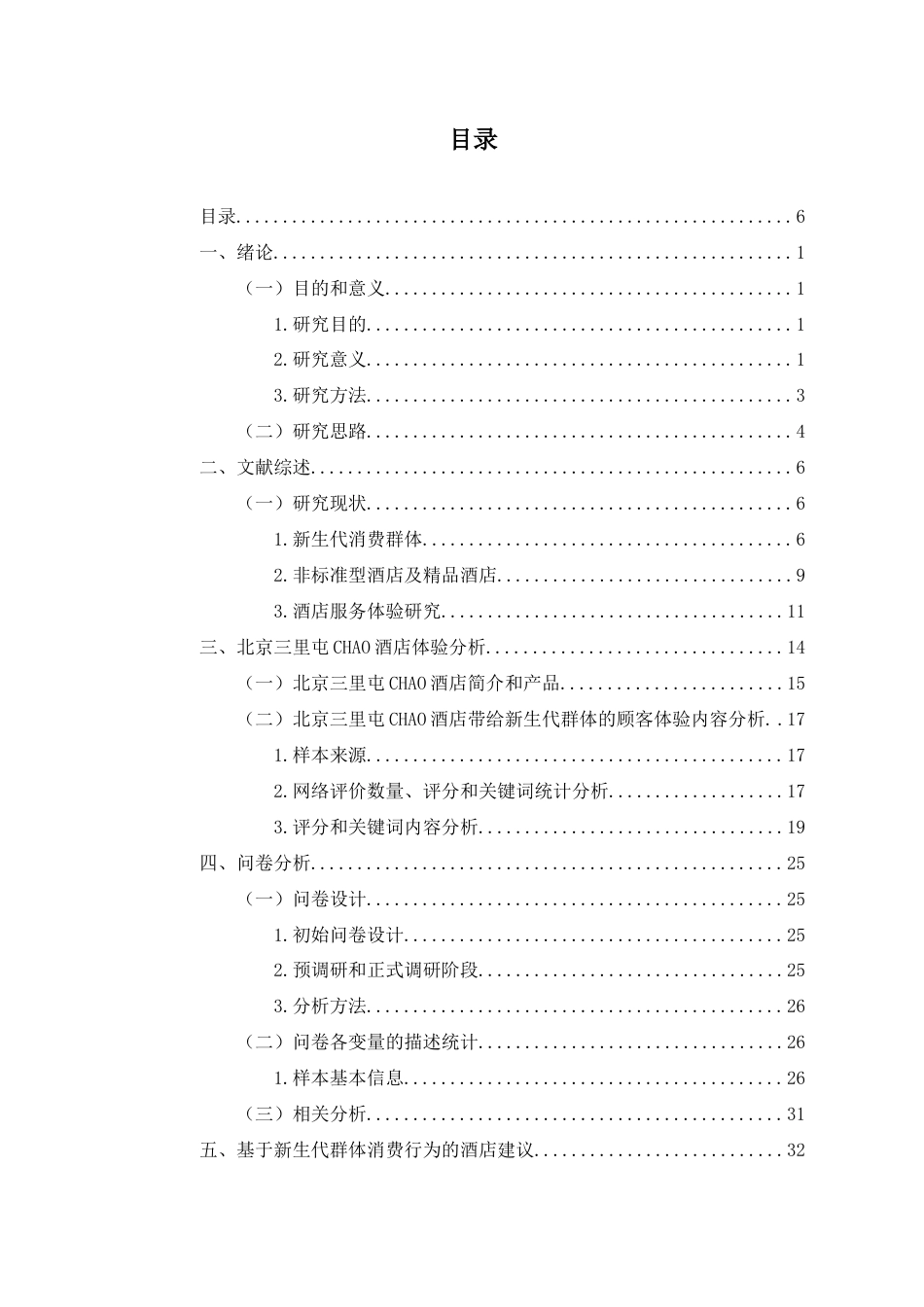 22年WP 基于新生代群体消费习惯分析的酒店服务改变研究——以北京三里屯CHAO酒店为例-约25061字符.docx_第6页