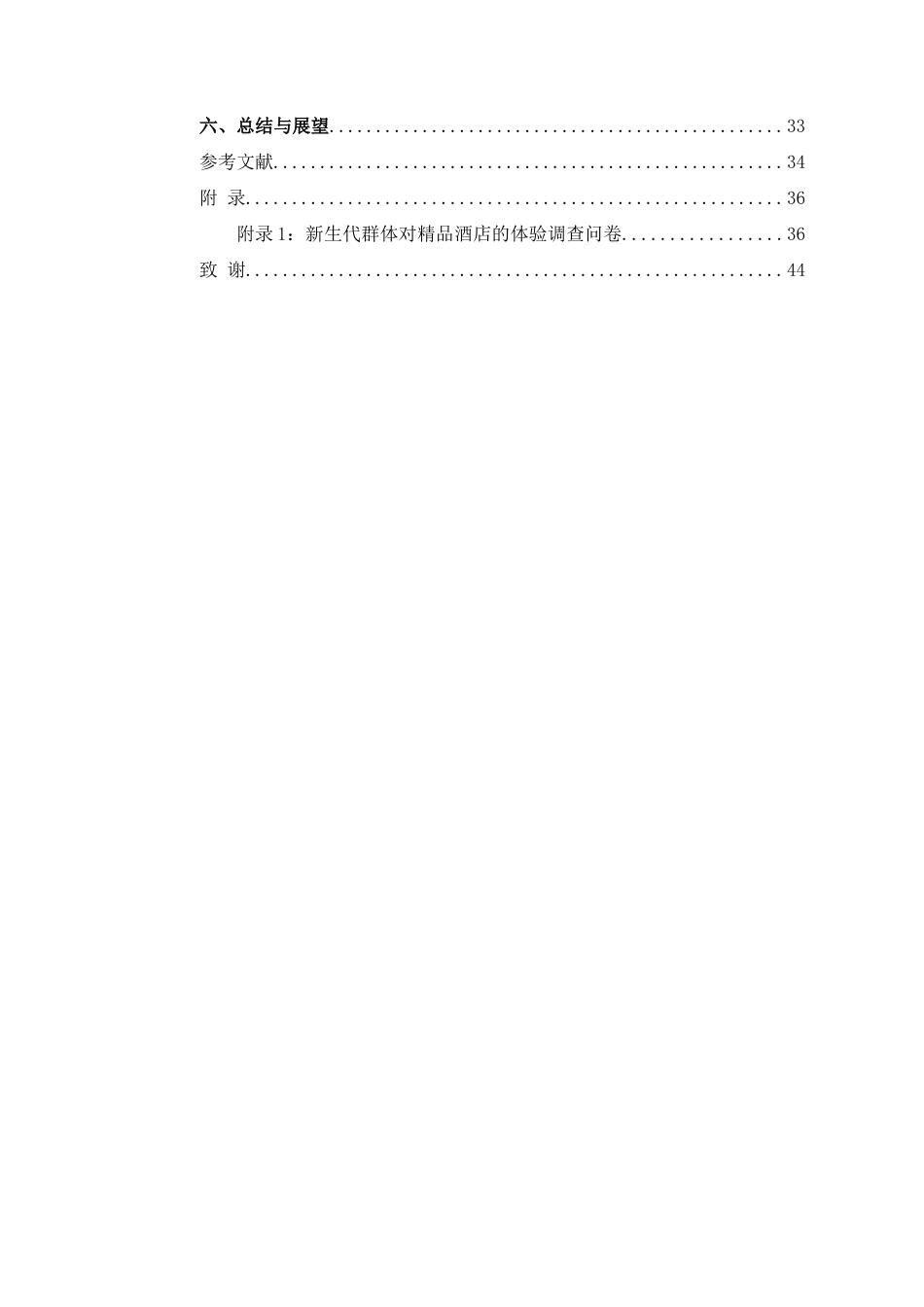 22年WP 基于新生代群体消费习惯分析的酒店服务改变研究——以北京三里屯CHAO酒店为例-约25061字符.docx_第7页