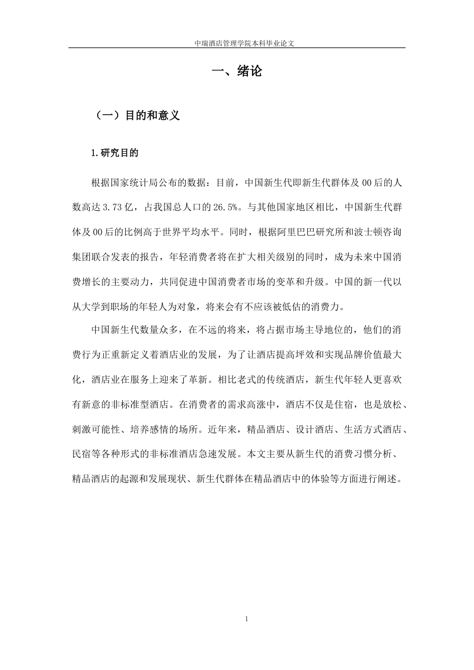 22年WP 基于新生代群体消费习惯分析的酒店服务改变研究——以北京三里屯CHAO酒店为例-约25061字符.docx_第8页