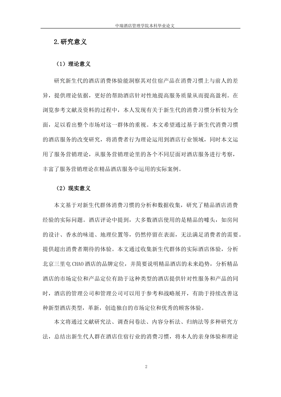 22年WP 基于新生代群体消费习惯分析的酒店服务改变研究——以北京三里屯CHAO酒店为例-约25061字符.docx_第9页