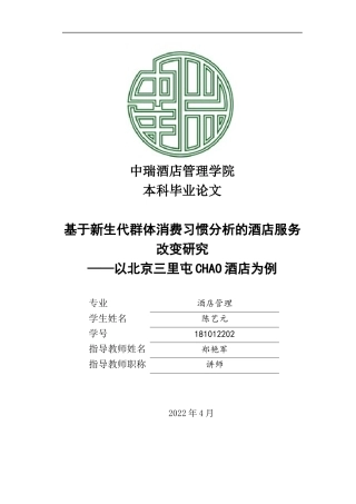 22年WP 基于新生代群体消费习惯分析的酒店服务改变研究——以北京三里屯CHAO酒店为例-约25061字符.docx