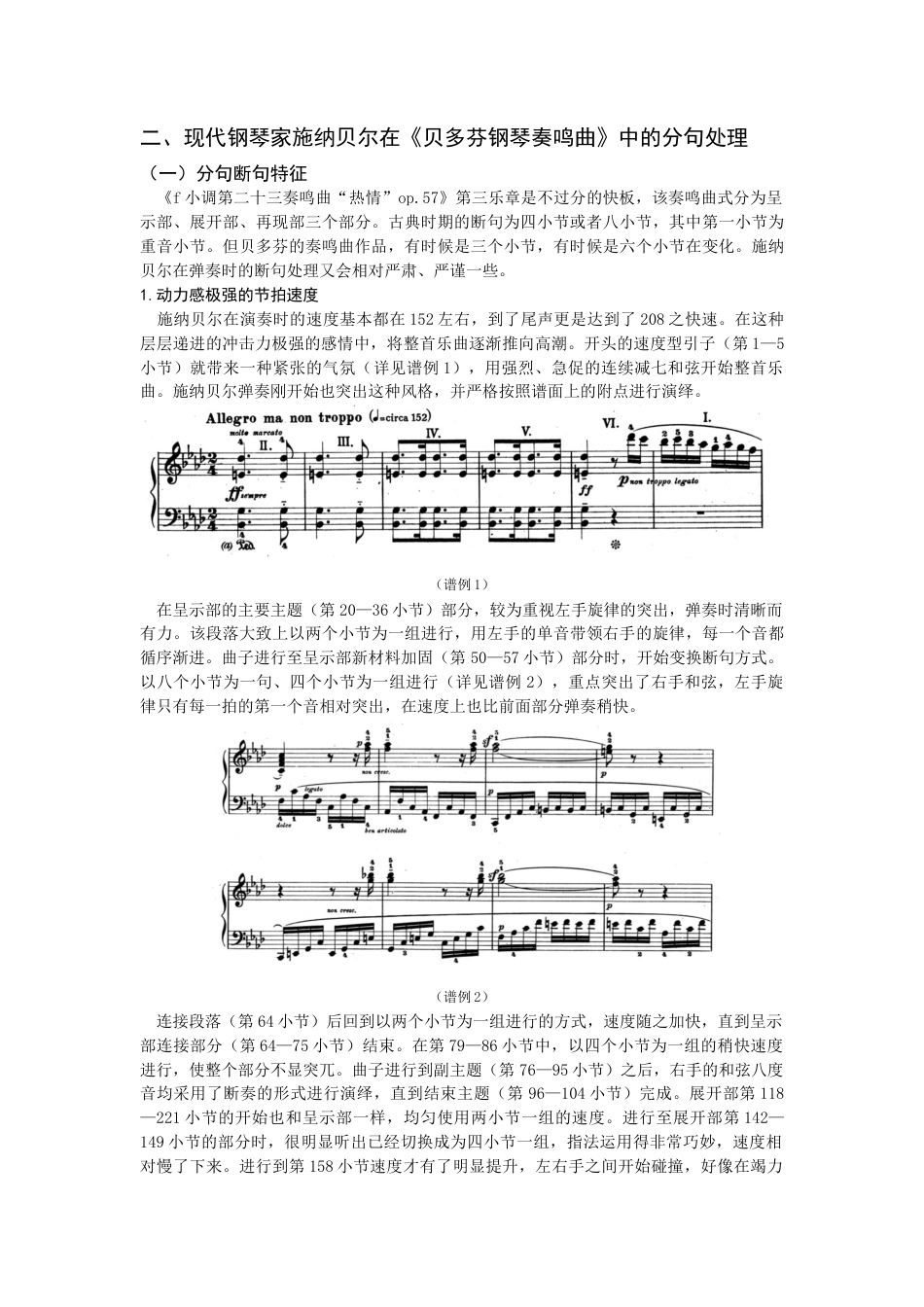 22年WP 施纳⻉尔《⻉多芬钢琴奏鸣曲》分句演绎特征探微——以《f ⼩调第⼆⼗三奏鸣曲“热情”op.57》为例-约7229字符.docx_第2页