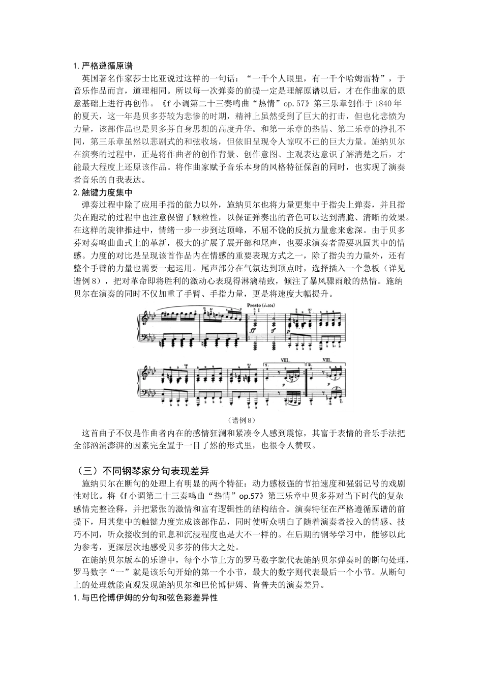 22年WP 施纳⻉尔《⻉多芬钢琴奏鸣曲》分句演绎特征探微——以《f ⼩调第⼆⼗三奏鸣曲“热情”op.57》为例-约7229字符.docx_第5页