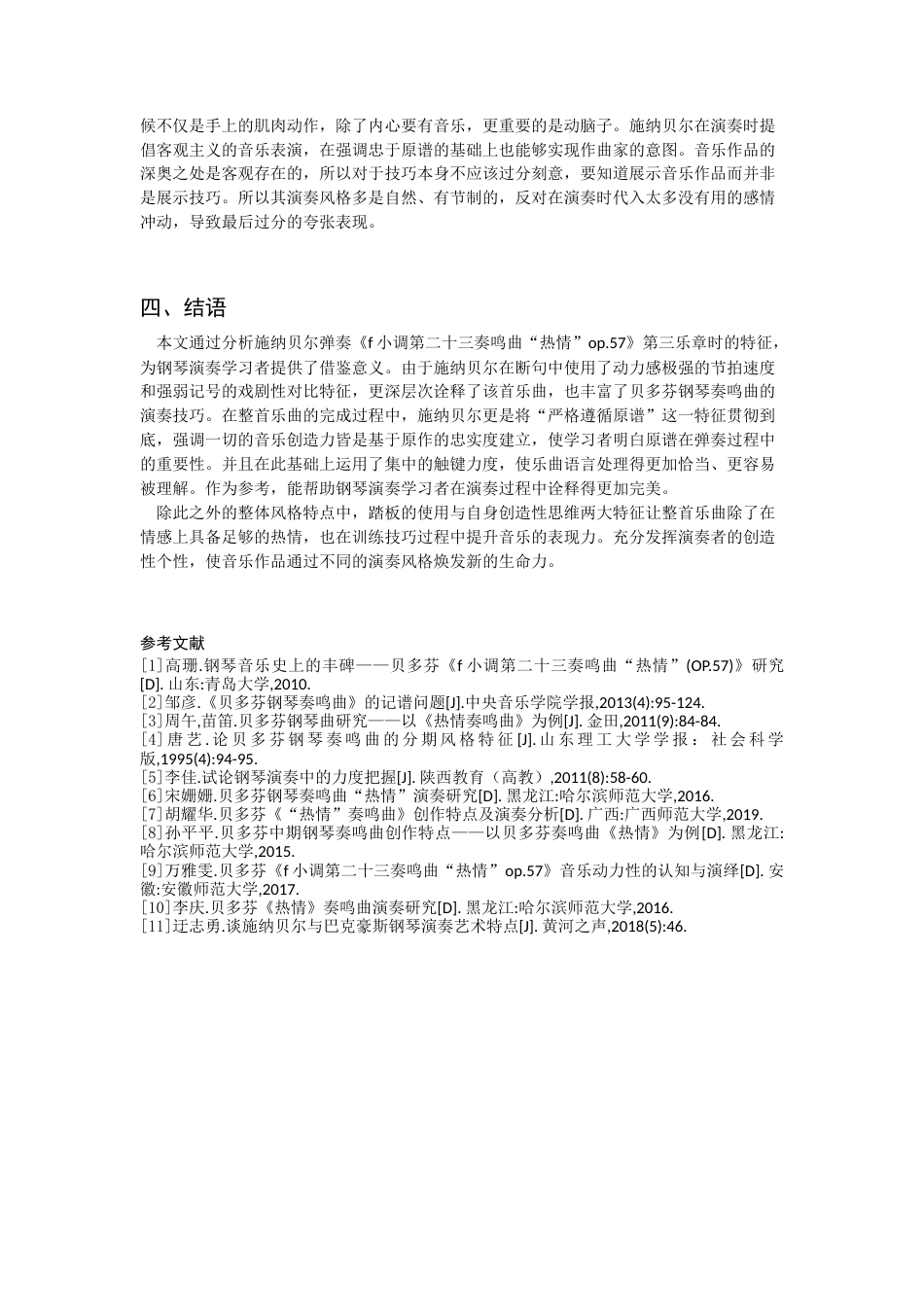 22年WP 施纳⻉尔《⻉多芬钢琴奏鸣曲》分句演绎特征探微——以《f ⼩调第⼆⼗三奏鸣曲“热情”op.57》为例-约7229字符.docx_第8页