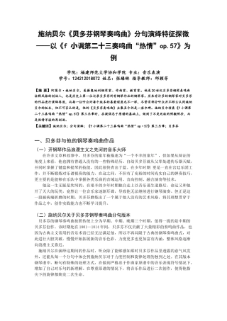 22年WP 施纳⻉尔《⻉多芬钢琴奏鸣曲》分句演绎特征探微——以《f ⼩调第⼆⼗三奏鸣曲“热情”op.57》为例-约7229字符.docx