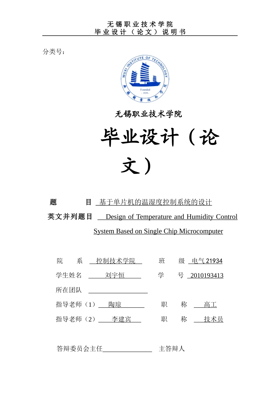 22年WP 基于单片机的温湿度控制系统的设计-约18735字符.docx_第1页