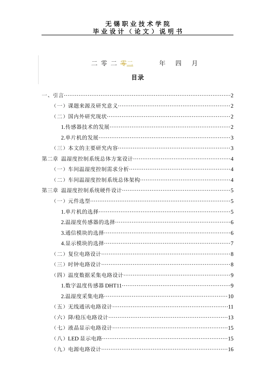 22年WP 基于单片机的温湿度控制系统的设计-约18735字符.docx_第2页