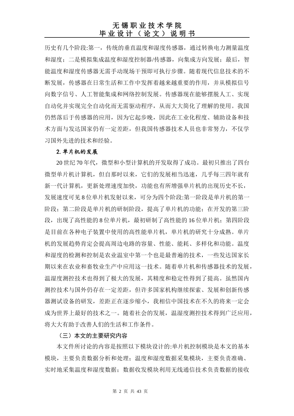 22年WP 基于单片机的温湿度控制系统的设计-约18735字符.docx_第6页