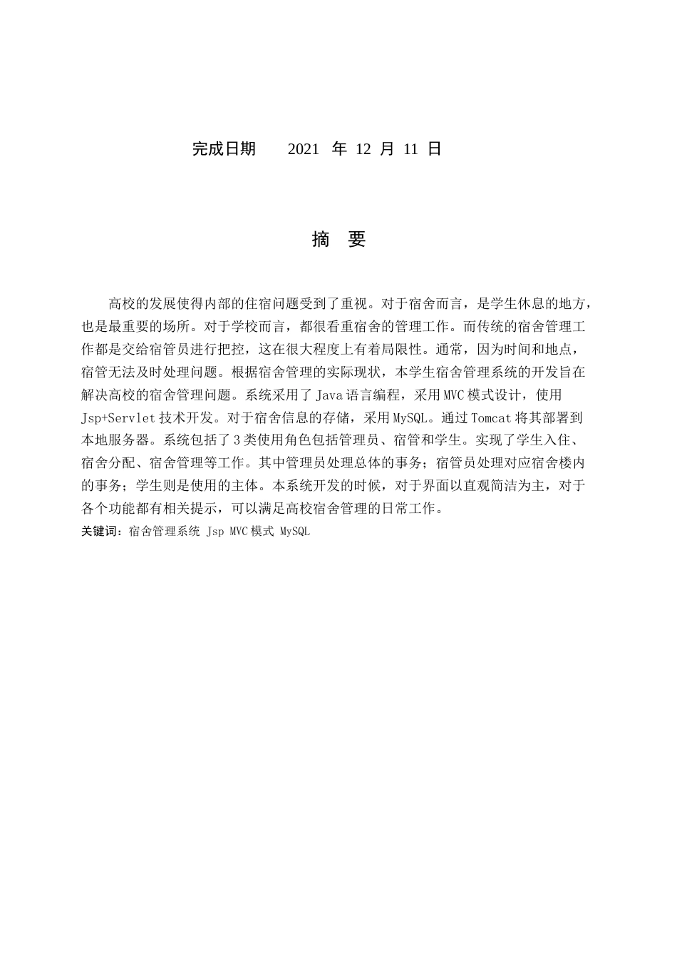 22年WP终稿 学生宿舍管理系统-约19095字符.docx_第2页