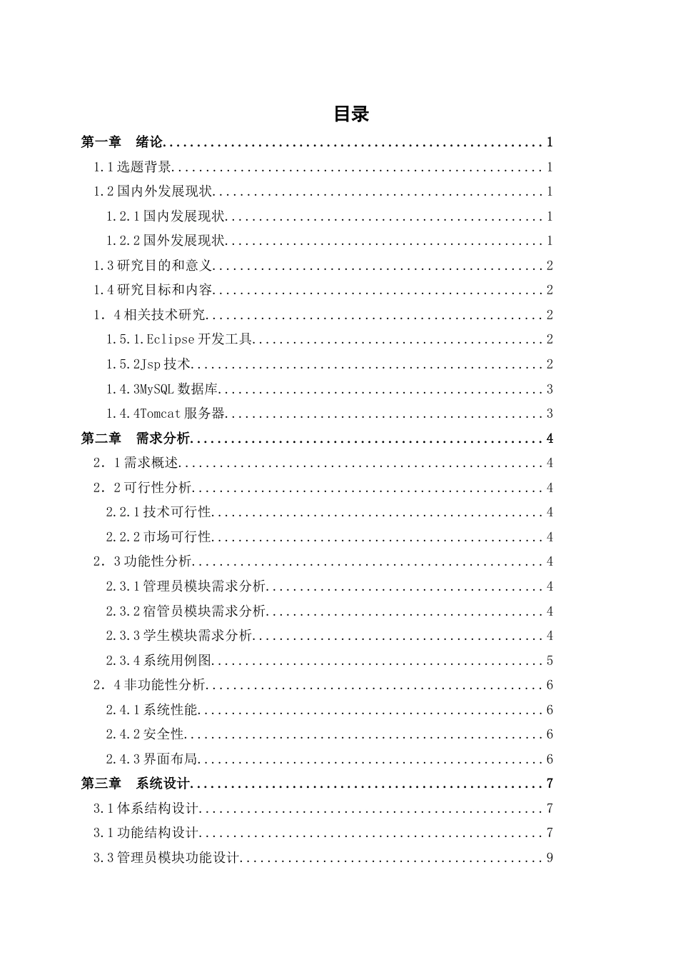 22年WP终稿 学生宿舍管理系统-约19095字符.docx_第4页