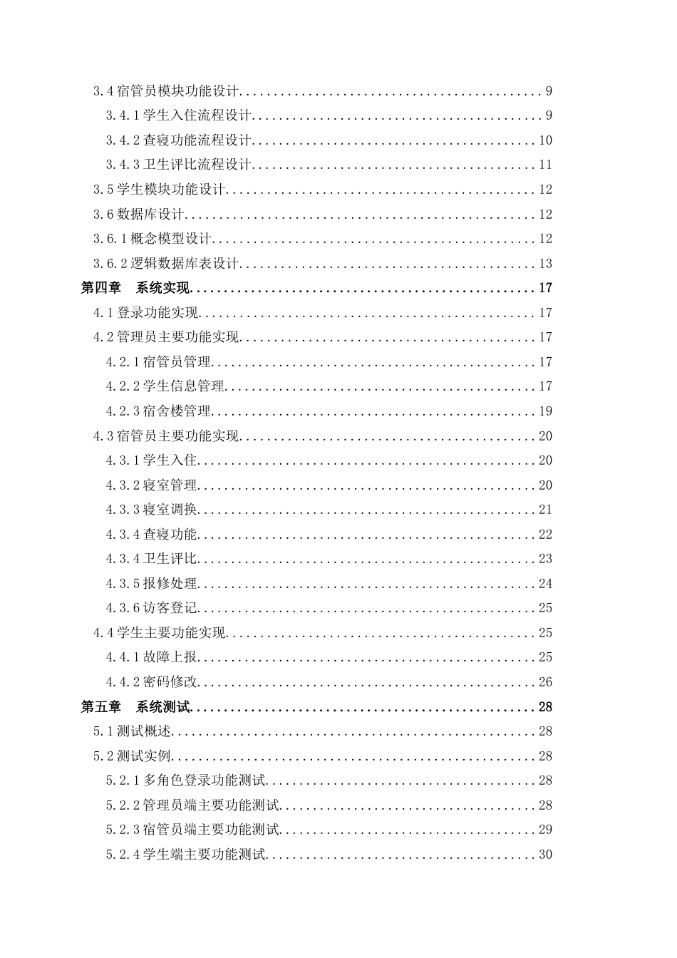 22年WP终稿 学生宿舍管理系统-约19095字符.docx_第5页