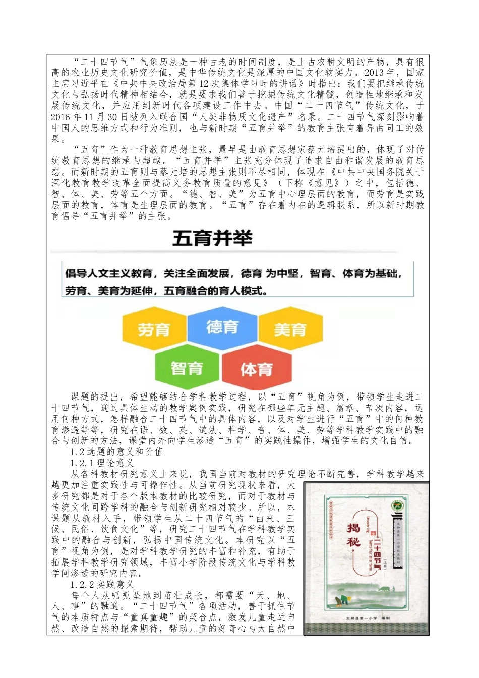 22年WP “二十四节气”在学科教学实践中的融合研究——以“五育”视角为例-约7865字符.docx_第2页