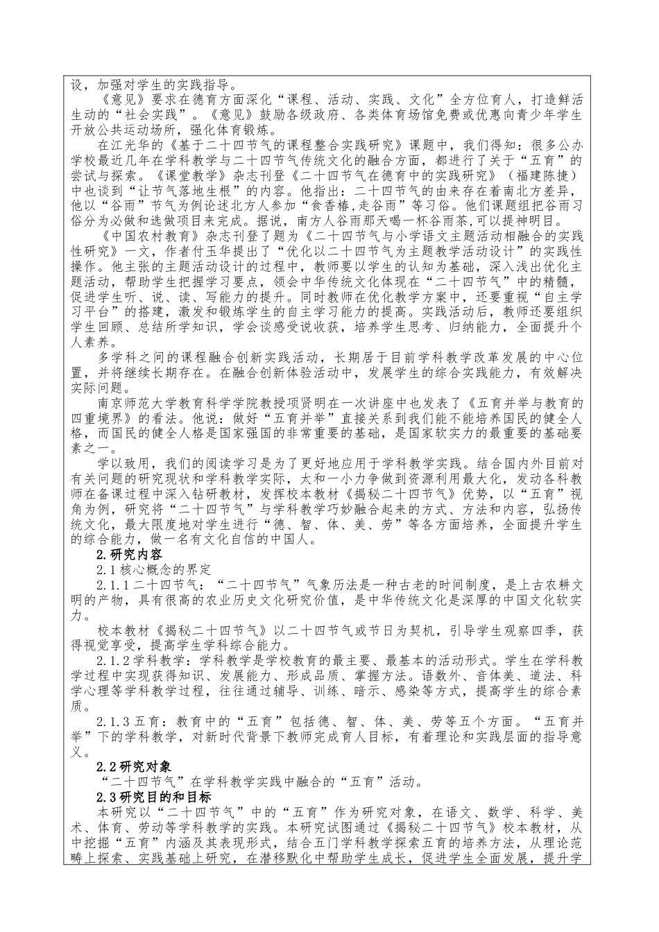22年WP “二十四节气”在学科教学实践中的融合研究——以“五育”视角为例-约7865字符.docx_第4页
