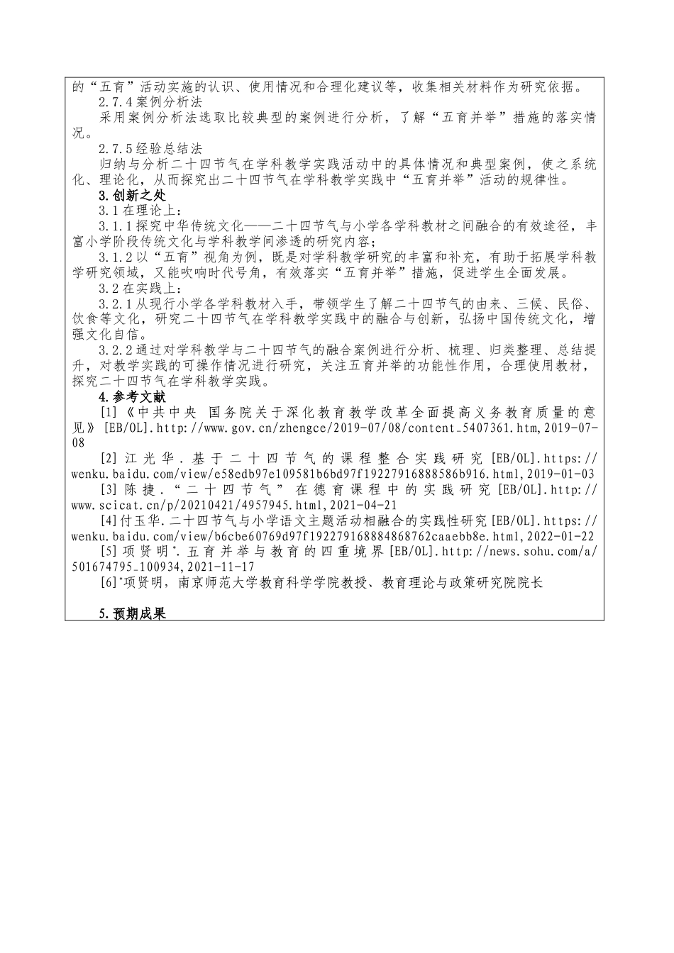 22年WP “二十四节气”在学科教学实践中的融合研究——以“五育”视角为例-约7865字符.docx_第6页