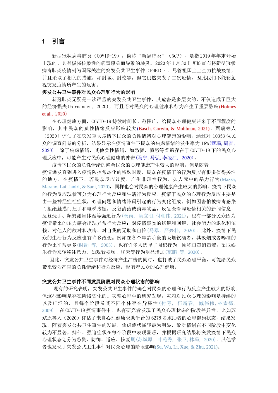 22年WP 突发公共卫生事件下民众心理反应、行为反应阶段特征以及作用因素探索性研究-约43061字符.docx_第2页