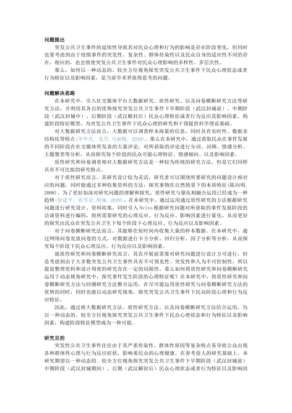 22年WP 突发公共卫生事件下民众心理反应、行为反应阶段特征以及作用因素探索性研究-约43061字符.docx_第3页