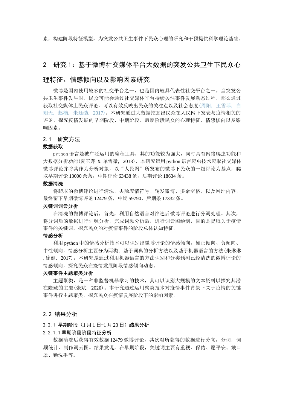 22年WP 突发公共卫生事件下民众心理反应、行为反应阶段特征以及作用因素探索性研究-约43061字符.docx_第4页