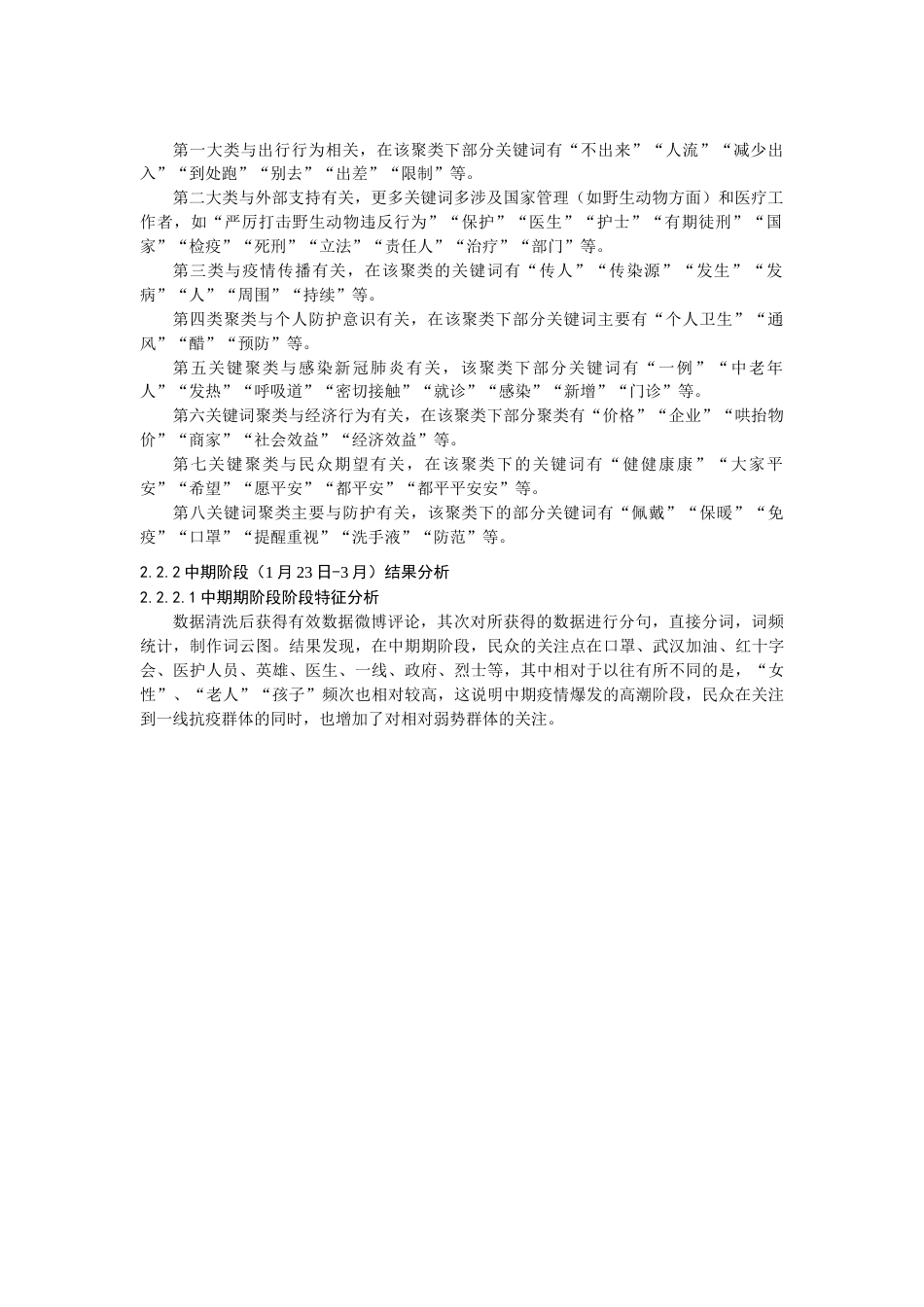 22年WP 突发公共卫生事件下民众心理反应、行为反应阶段特征以及作用因素探索性研究-约43061字符.docx_第7页