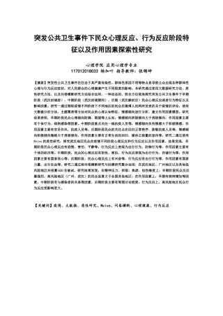22年WP 突发公共卫生事件下民众心理反应、行为反应阶段特征以及作用因素探索性研究-约43061字符.docx