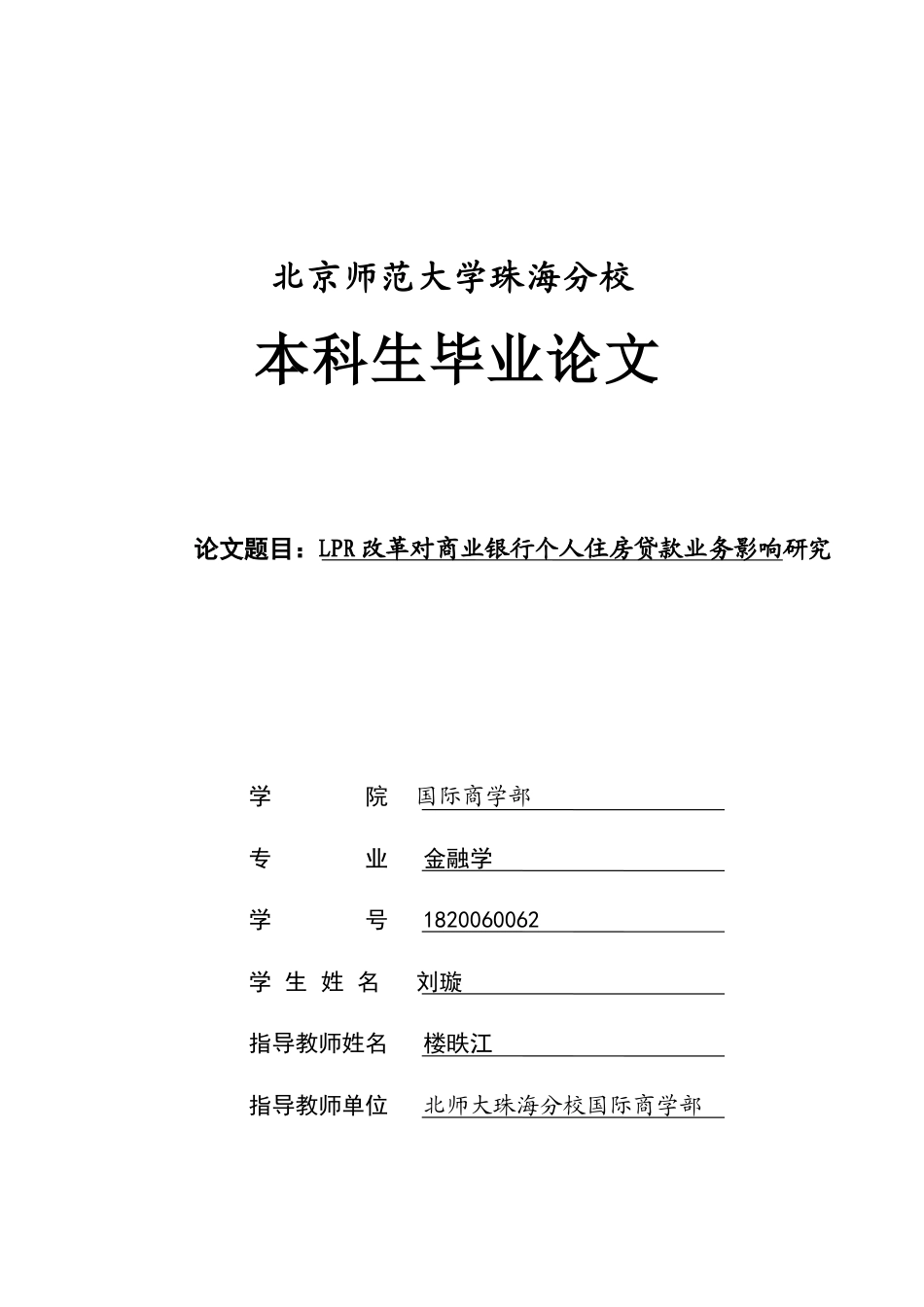22年WP LPR改革对商业银行个人住房贷款业务影响研究-约15622字符.docx_第1页