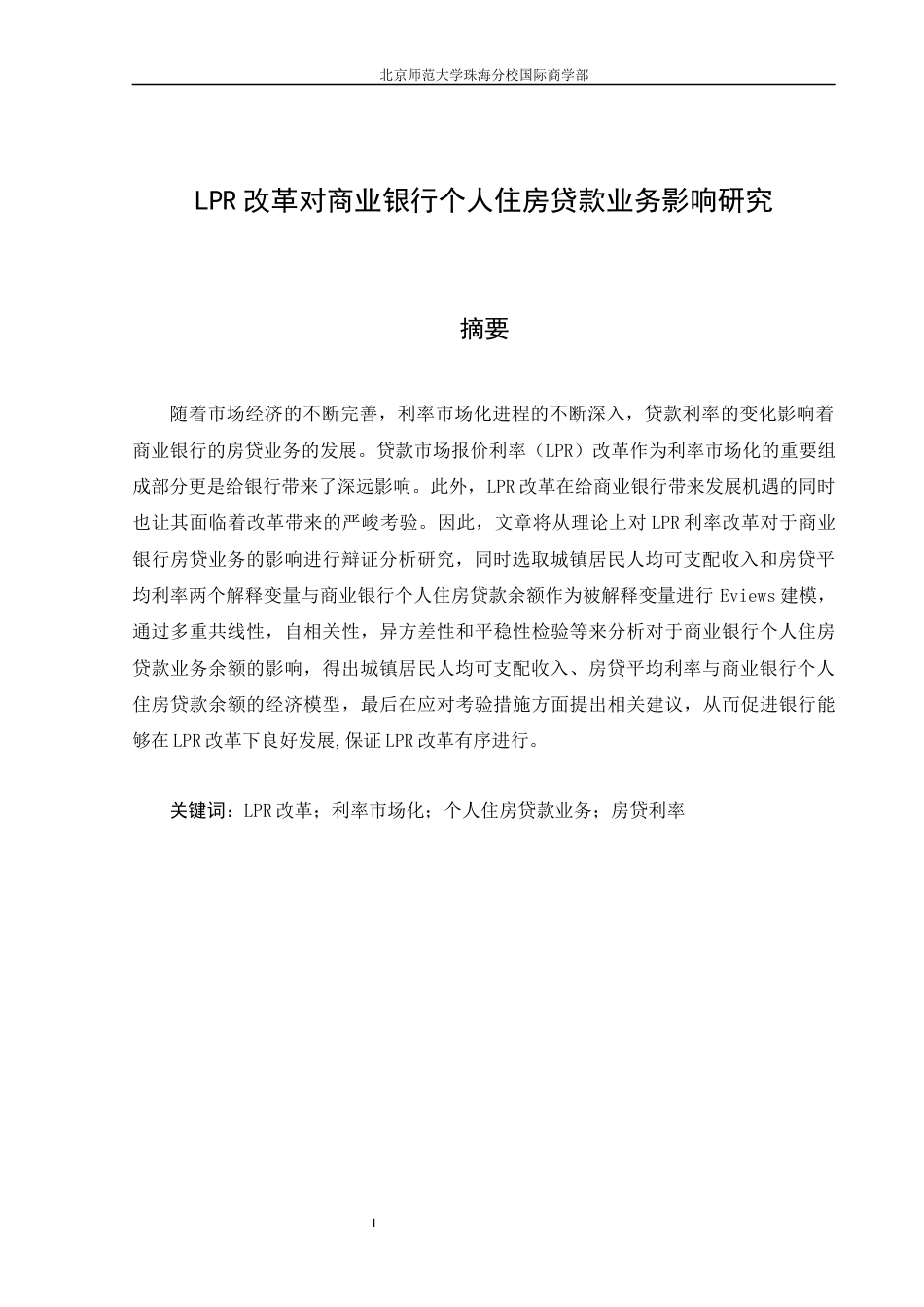 22年WP LPR改革对商业银行个人住房贷款业务影响研究-约15622字符.docx_第5页