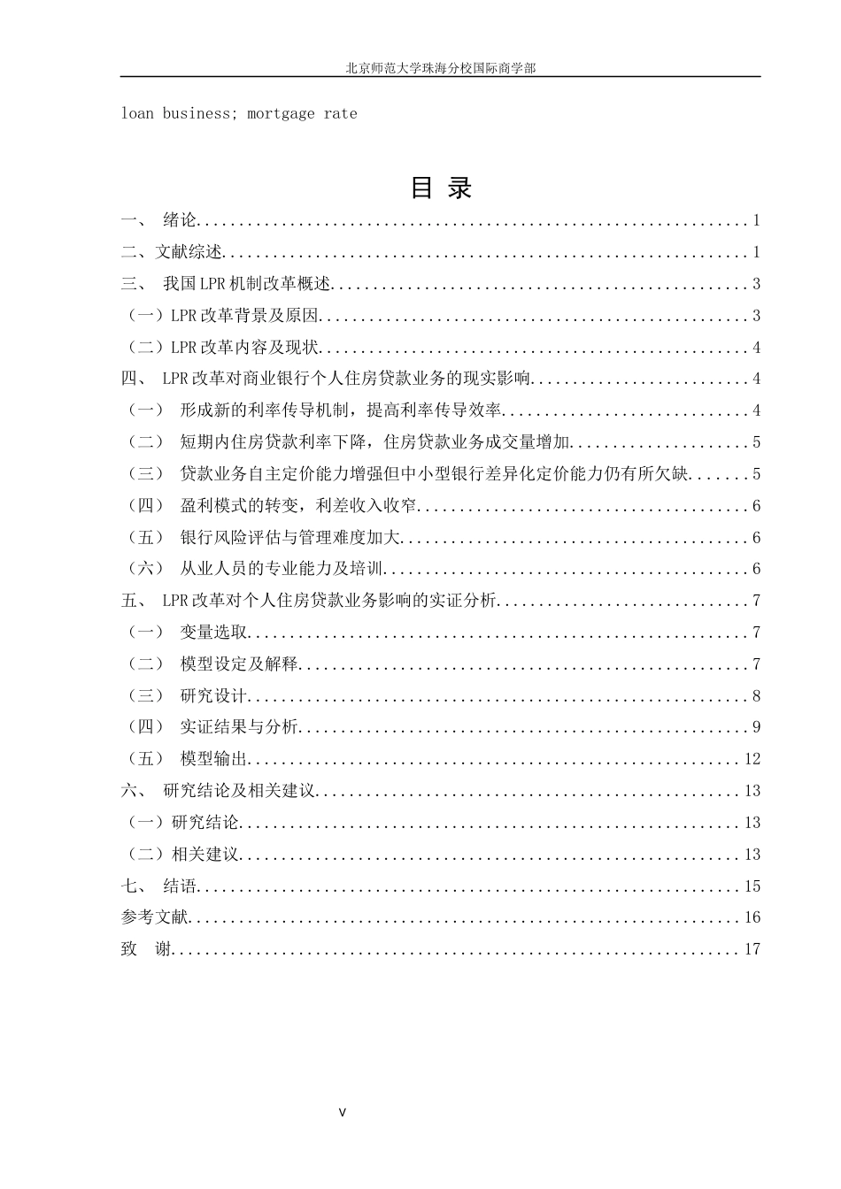 22年WP LPR改革对商业银行个人住房贷款业务影响研究-约15622字符.docx_第7页