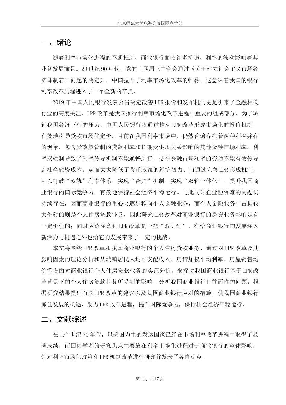22年WP LPR改革对商业银行个人住房贷款业务影响研究-约15622字符.docx_第9页