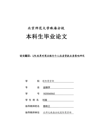22年WP LPR改革对商业银行个人住房贷款业务影响研究-约15622字符.docx