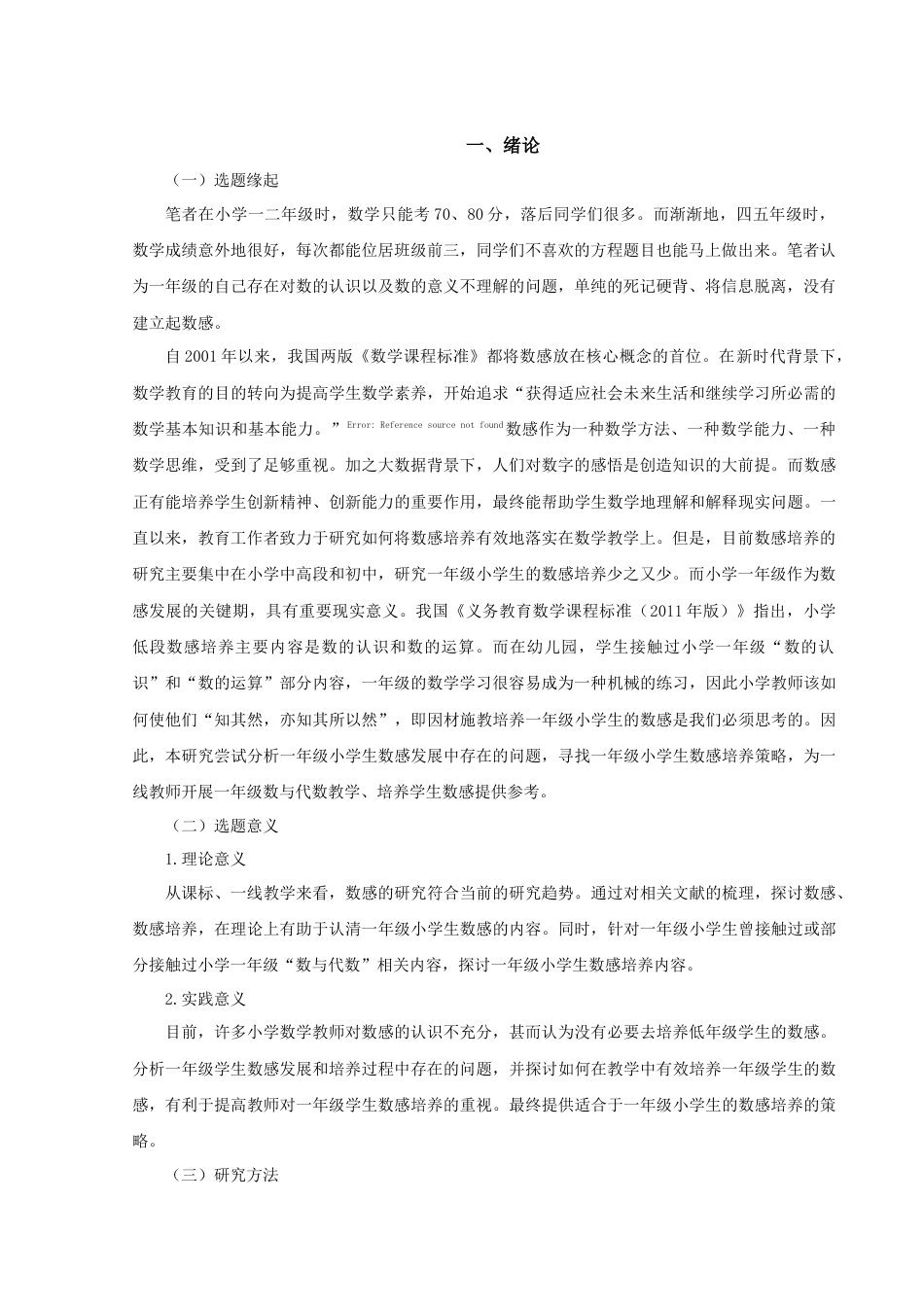 22年WP 一年级小学生数感培养策略研究-约17633字符.docx_第2页
