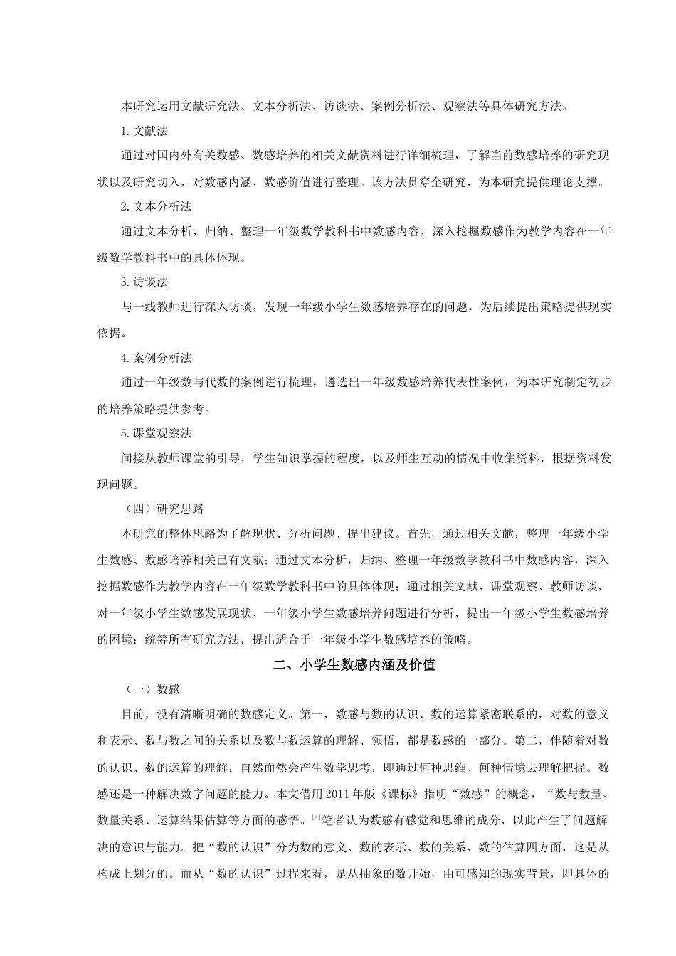 22年WP 一年级小学生数感培养策略研究-约17633字符.docx_第3页