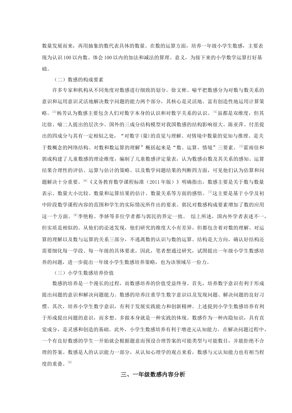 22年WP 一年级小学生数感培养策略研究-约17633字符.docx_第4页
