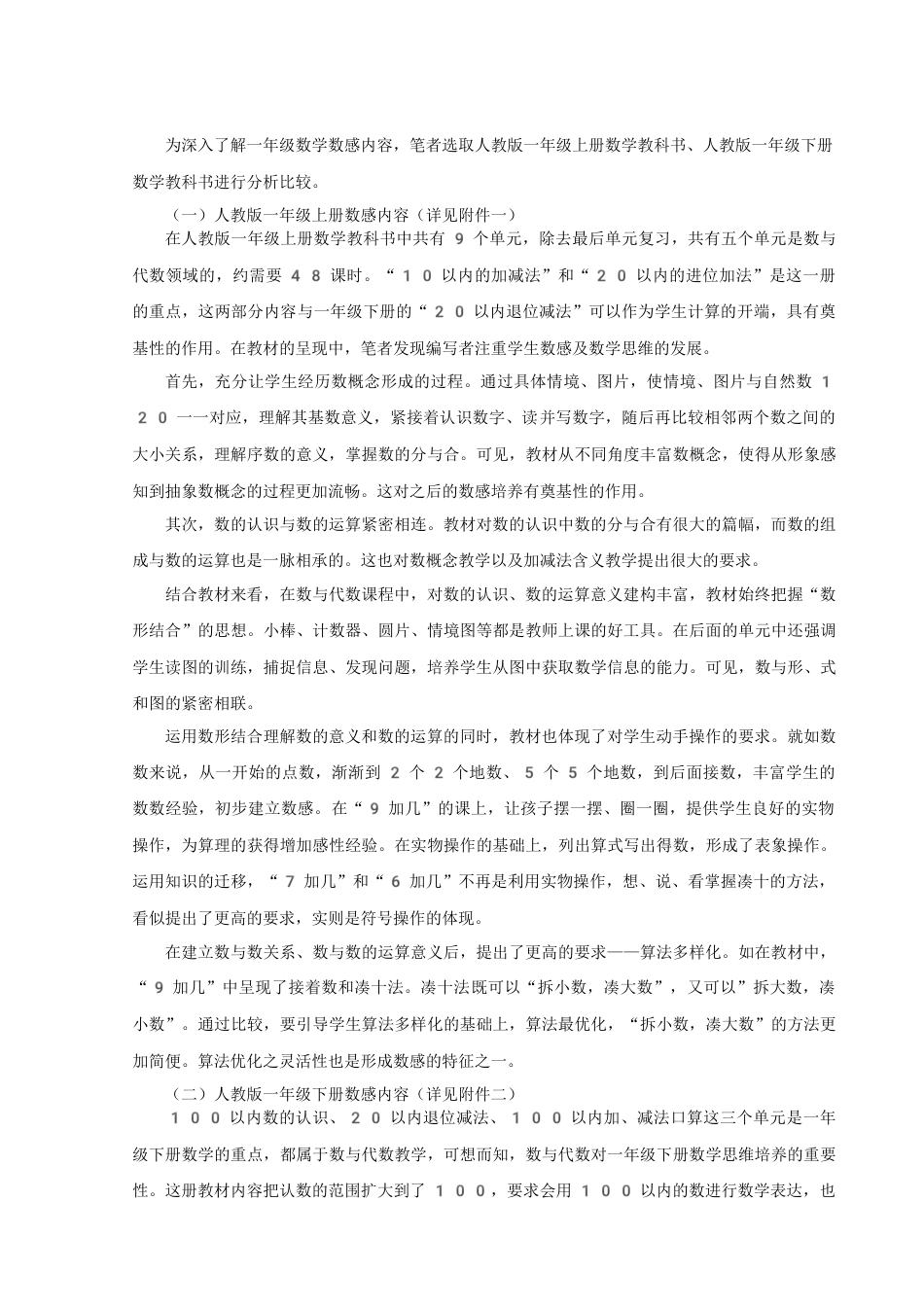 22年WP 一年级小学生数感培养策略研究-约17633字符.docx_第5页