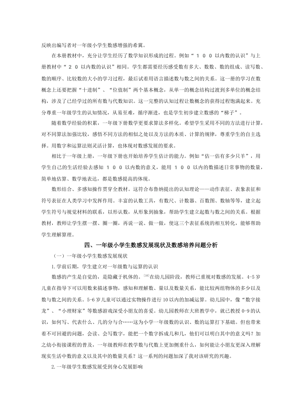 22年WP 一年级小学生数感培养策略研究-约17633字符.docx_第6页
