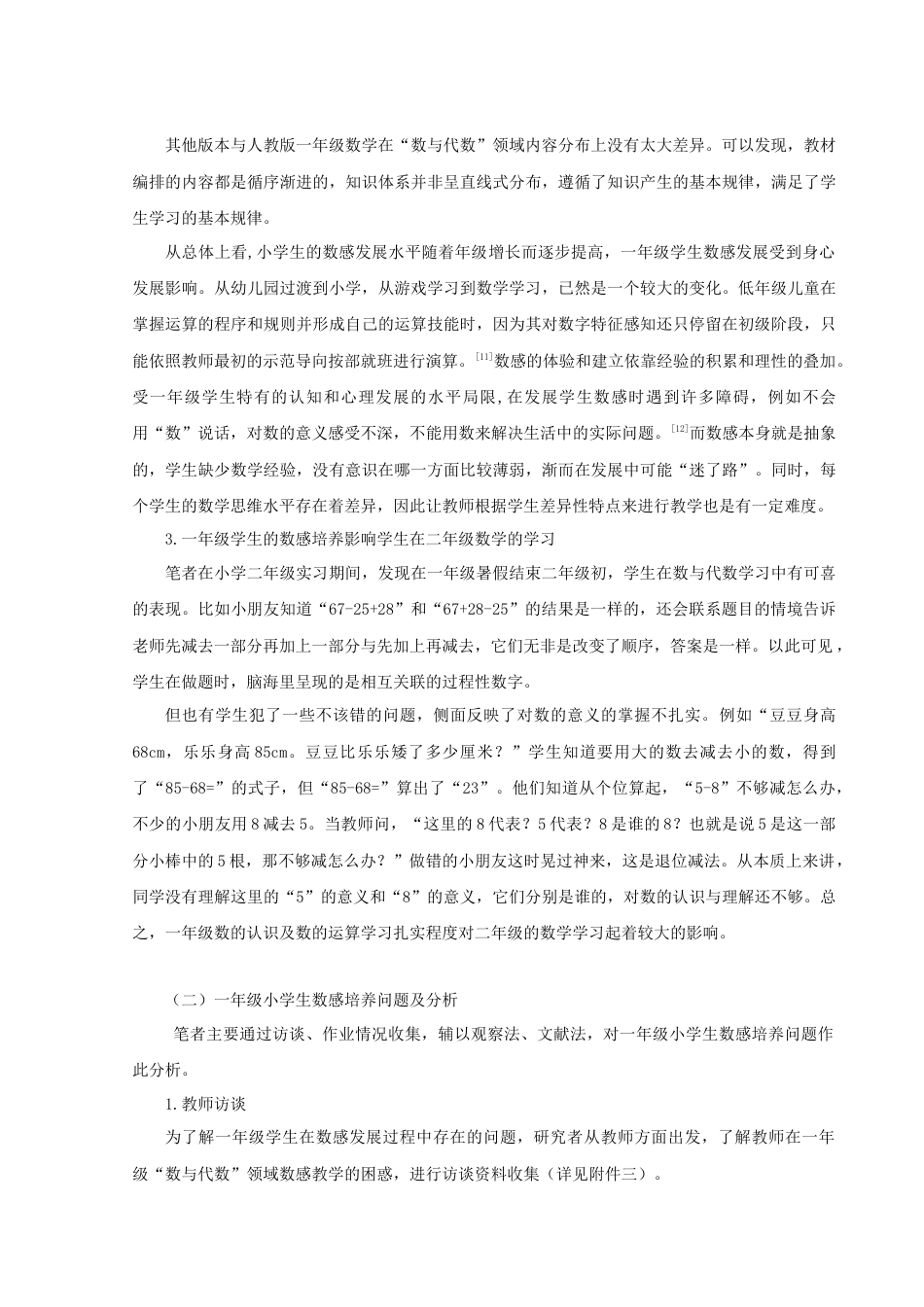 22年WP 一年级小学生数感培养策略研究-约17633字符.docx_第7页