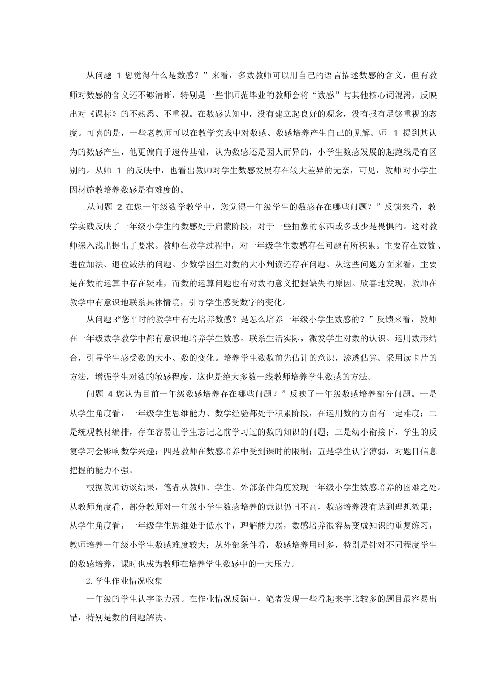22年WP 一年级小学生数感培养策略研究-约17633字符.docx_第8页