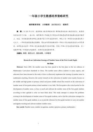 22年WP 一年级小学生数感培养策略研究-约17633字符.docx