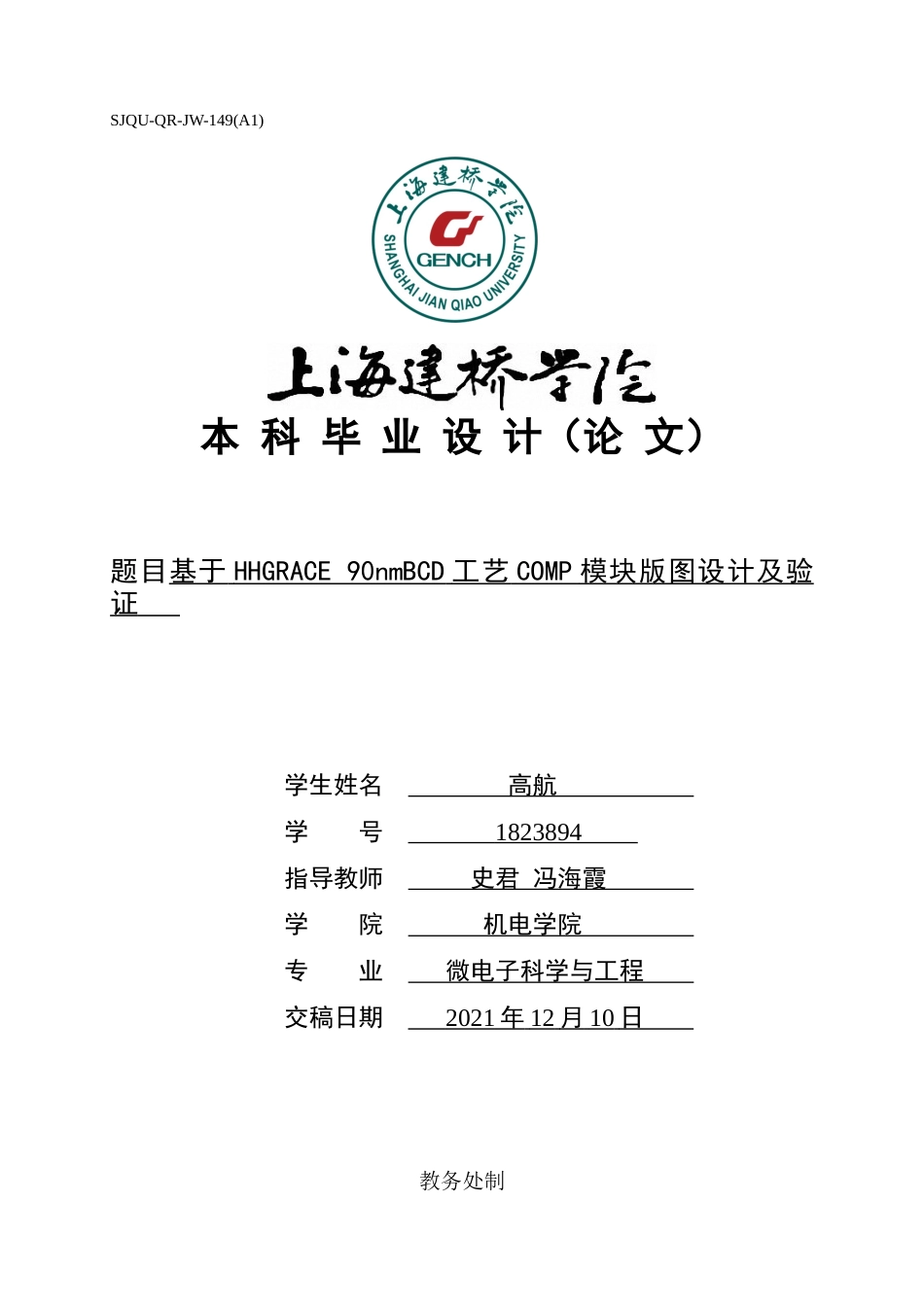 22年WP 基于HHGRACE 90nmBCD工艺COMP模块版图设计及验证-约15693字符.docx_第1页