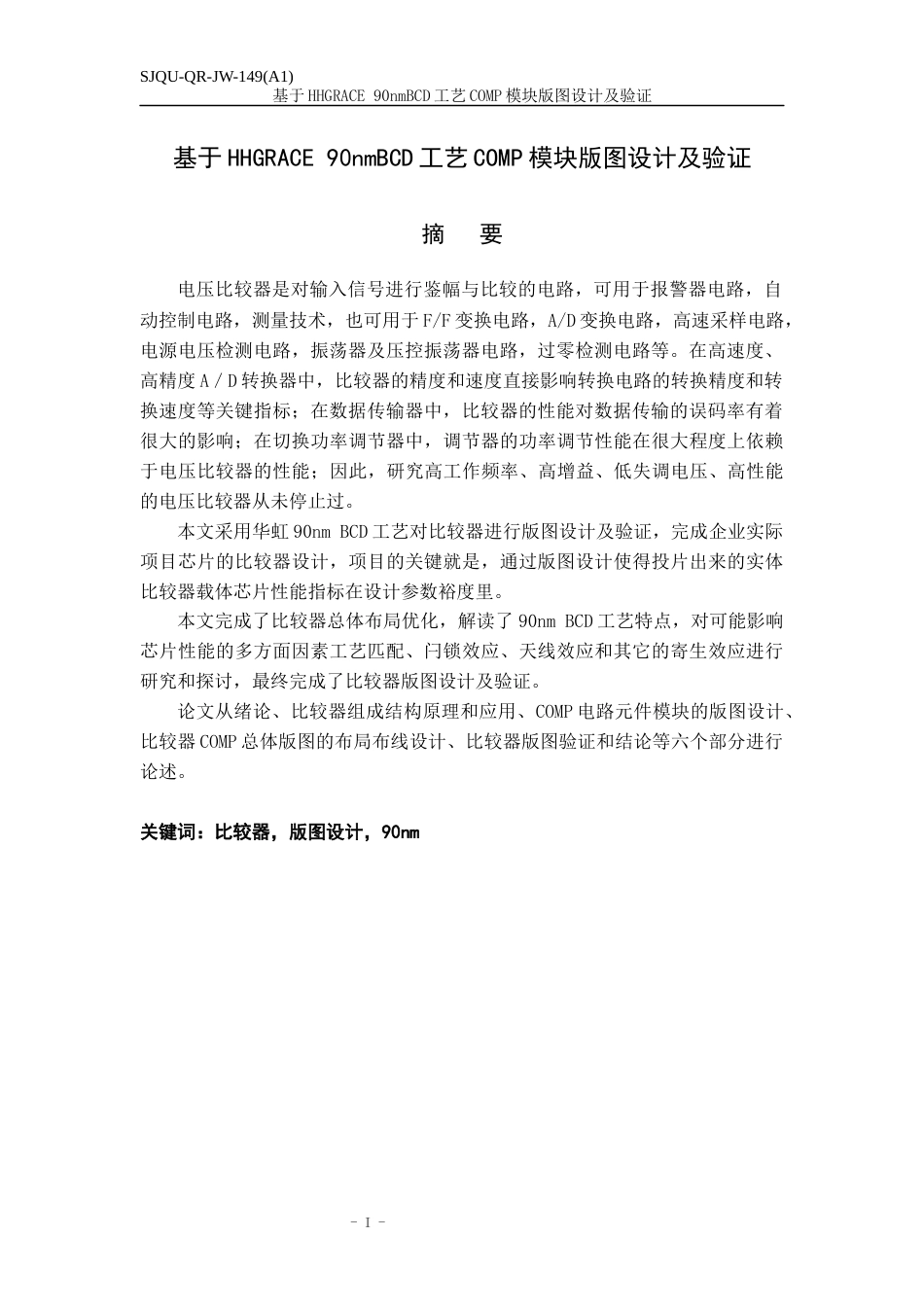 22年WP 基于HHGRACE 90nmBCD工艺COMP模块版图设计及验证-约15693字符.docx_第4页
