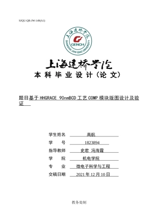 22年WP 基于HHGRACE 90nmBCD工艺COMP模块版图设计及验证-约15693字符.docx