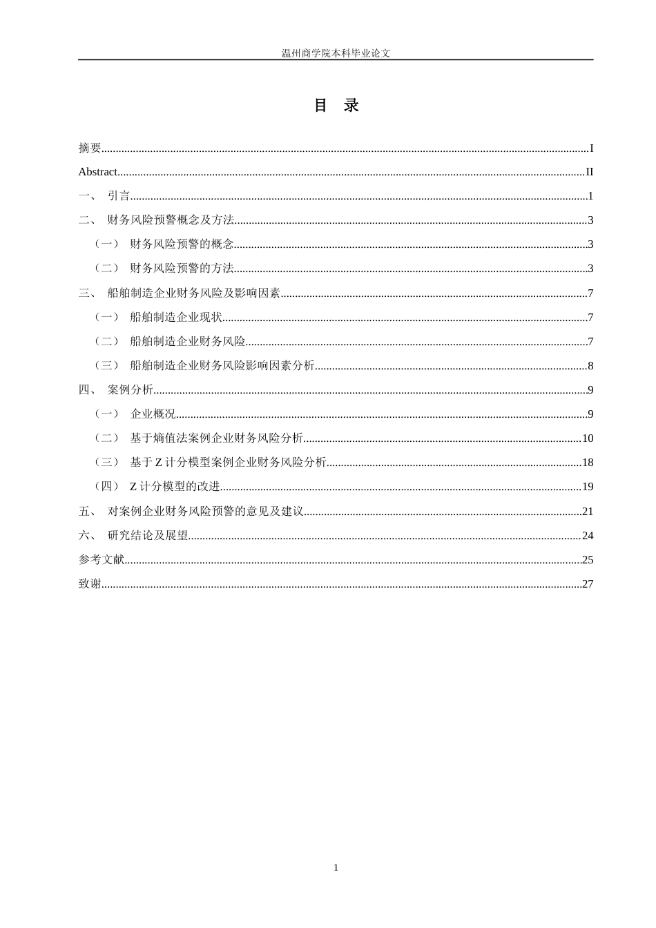 22年WP 基于Z计分模型的制造业财务风险预警研究——以舟山市沥港船舶修造有限公司为例-约30768字符.docx_第3页