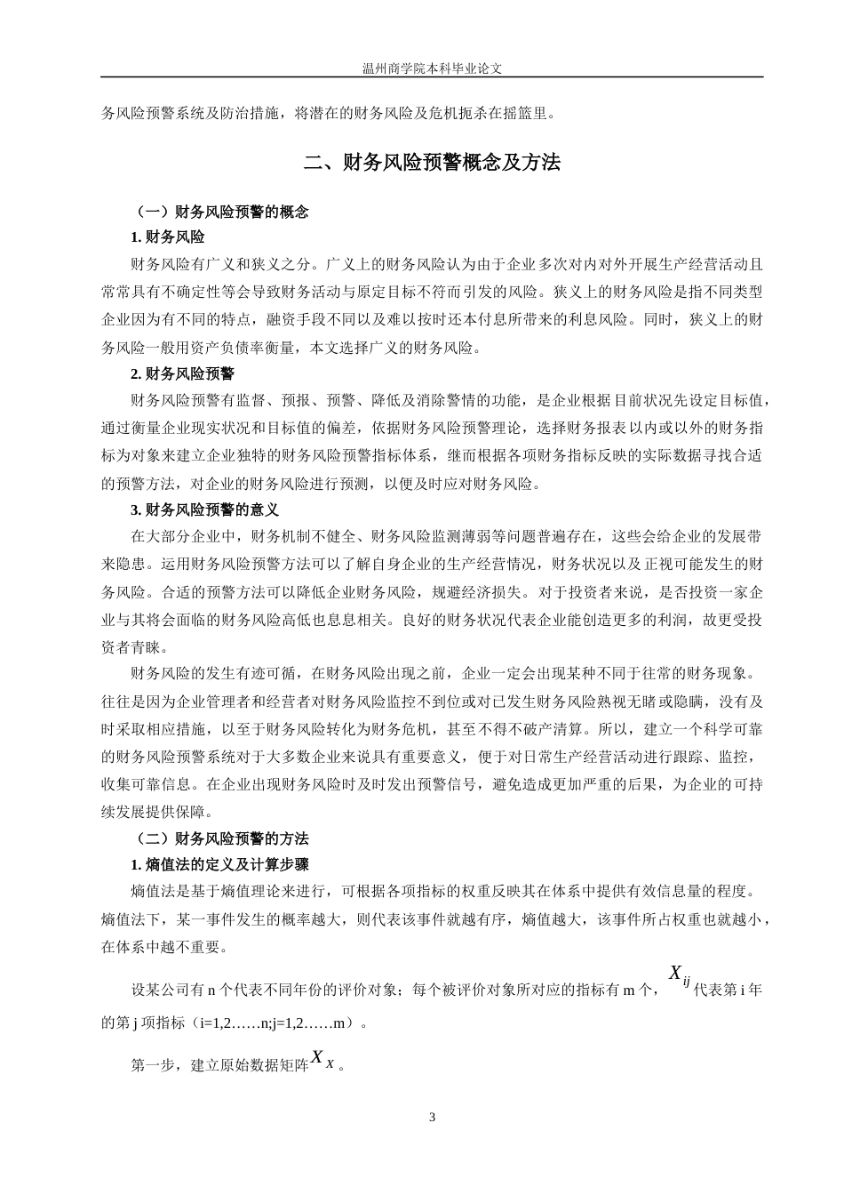 22年WP 基于Z计分模型的制造业财务风险预警研究——以舟山市沥港船舶修造有限公司为例-约30768字符.docx_第6页